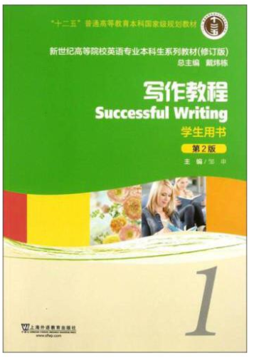写作教程 学生用书1（第2版）