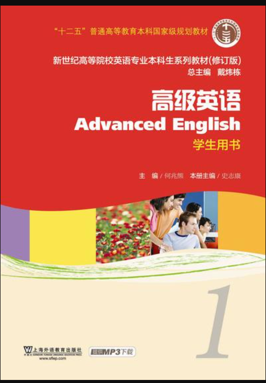 新世纪英专本科生系列（修订版）：高级英语 第1册