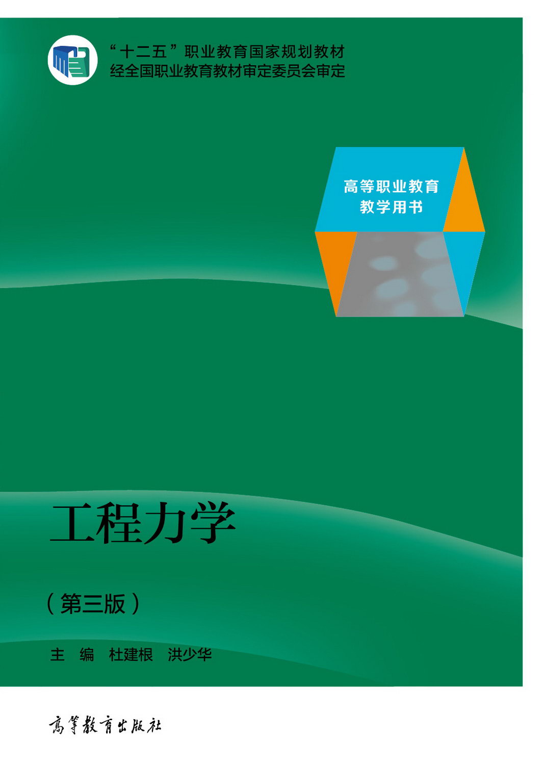 工程力学第三版