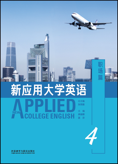 新应用大学英语（职场篇）4