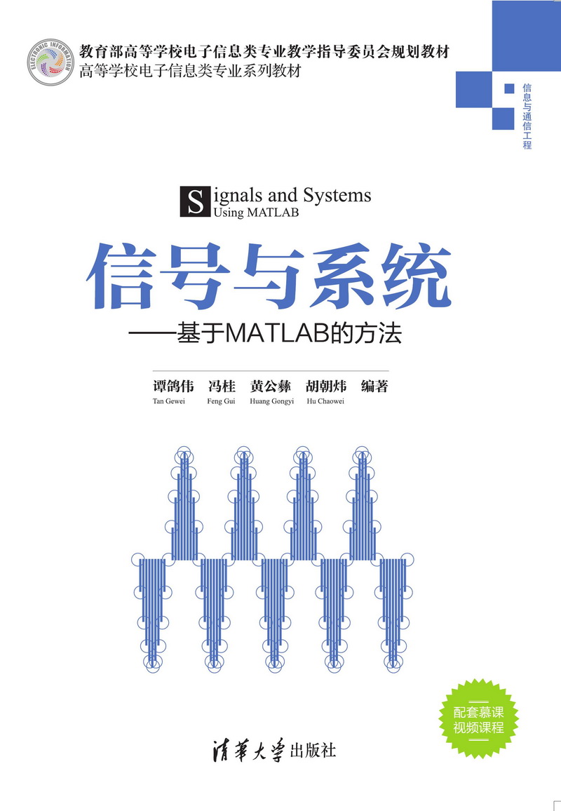 信号与系统——基于MATLAB的方法