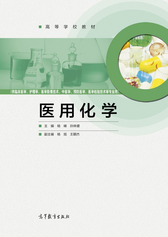 医用化学