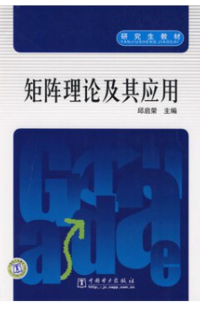 矩阵理论及其应用 