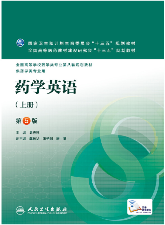  药学英语（上册）(第5版）