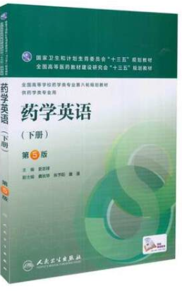 药学英语（下册）(第5版)