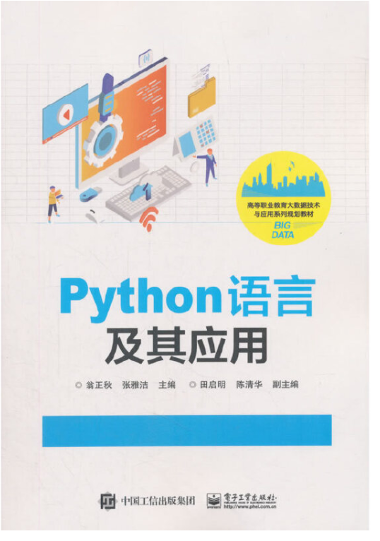  Python语言及其应用