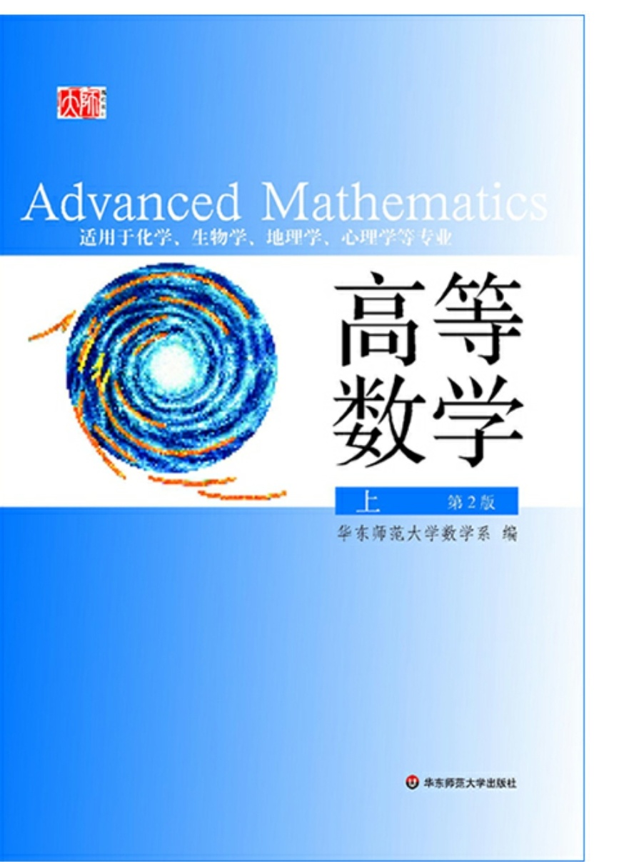  高等数学 第二版 上册