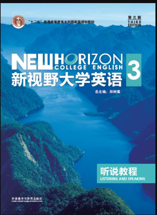 新视野大学英语（第三版）听说教程3