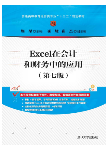Excel在会计和财务中的应用（第七版）