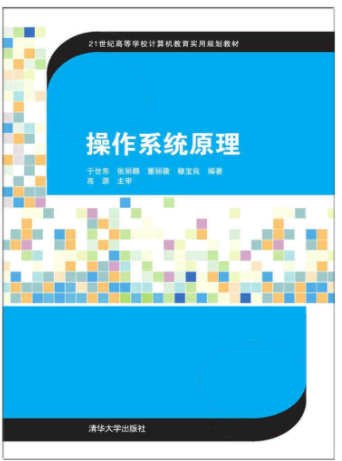 操作系统原理