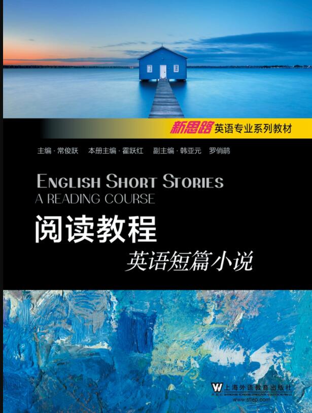 新思路英语专业系列教材：阅读教程 英语短篇小说