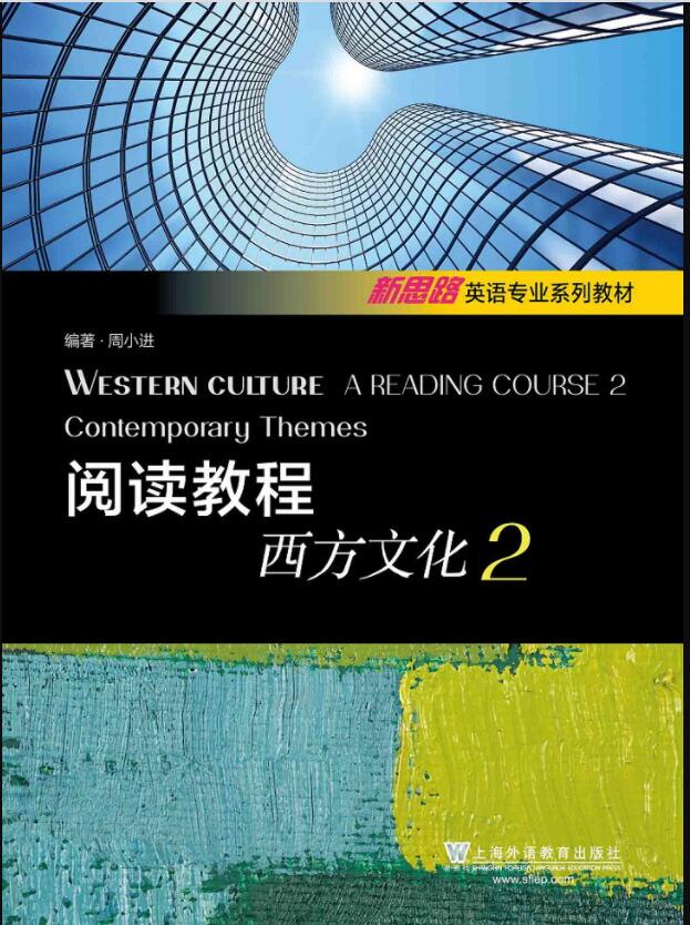 阅读教程：西方文化2