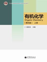 有机化学（第四版）(上册)