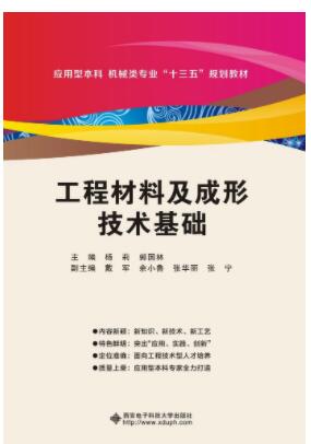 工程材料及成形技术基础