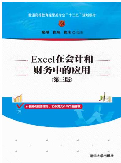 Excel在会计和财务中的应用（第三版）