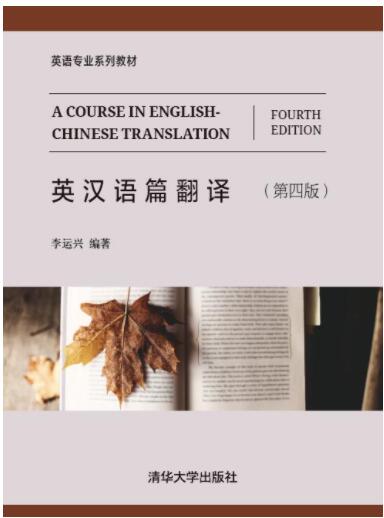 英汉语篇翻译 (第四版)