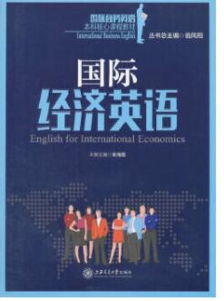 国际经济英语