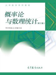 概率论与数理统计(第三版)