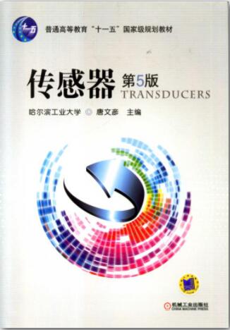 传感器（第5版）