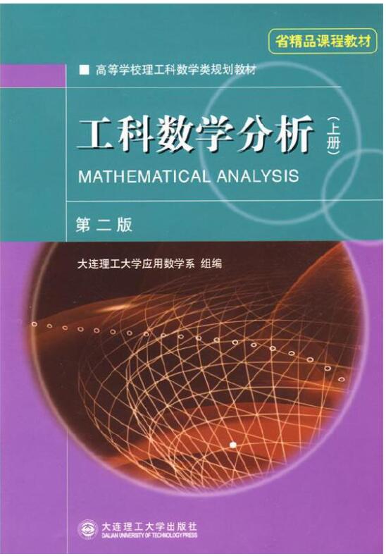 工科数学分析 第二版上册