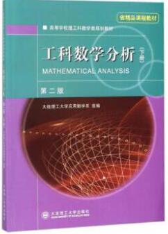 工科数学分析第二版(下册）