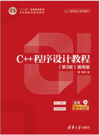 C++程序设计教程（第3版）（通用版）