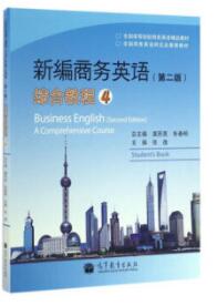 新编商务英语（第二版）综合教程4