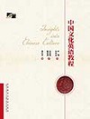 中国文化英语教程
