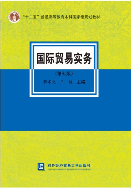 国际贸易实务（第七版）