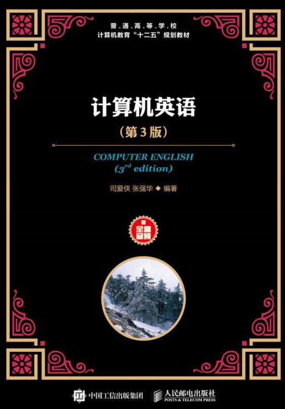 计算机英语（第3版）