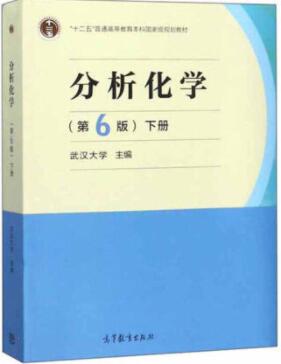 分析化学第六版下册