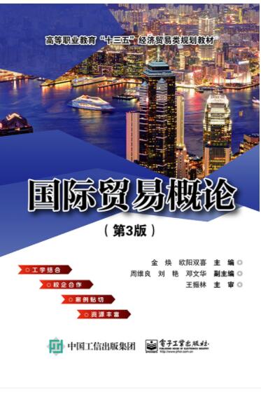 国际贸易概论（第3版）