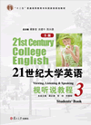 21世纪大学英语（S版）视听说教程.3