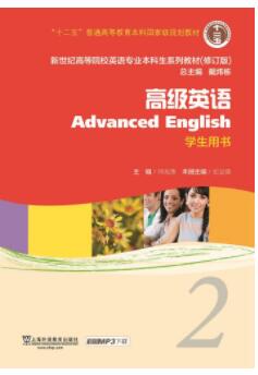 新世纪英专本科生系列（修订版）：高级英语 第2册