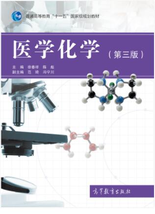 医学化学（第三版）