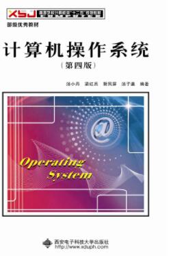 计算机操作系统（第四版）