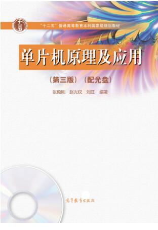 单片机原理及应用（第3版）