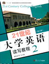 21世纪大学英语读写教程.2(第三版)