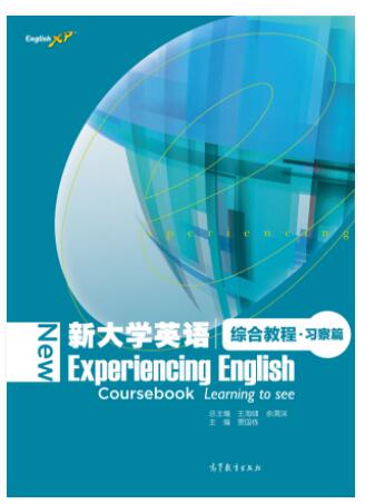新大学英语综合教程·习察篇