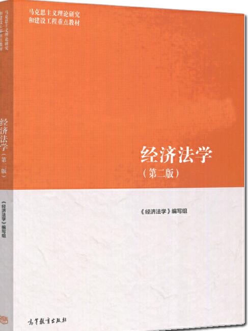  经济法学 第二版 