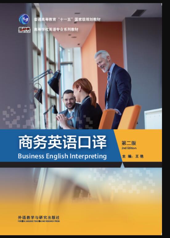 商务英语口译（第二版）