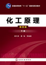 化工原理（下）（第四版）