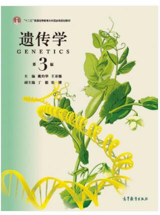 遗传学（第3版）