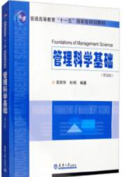 管理科学基础（第3版）