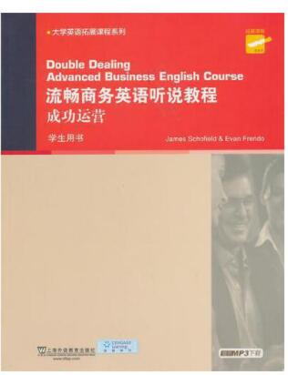 流畅商务英语听说教程成功运营