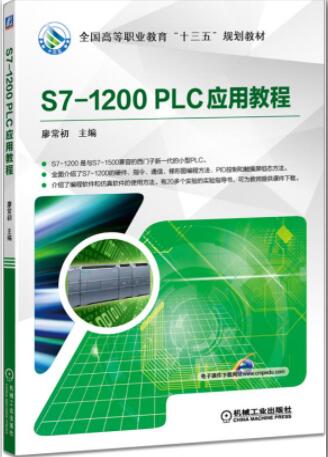 S7-200 SMART PLC应用教程 第2版