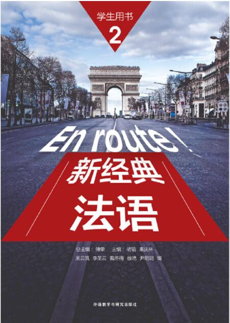 新经典法语(2)