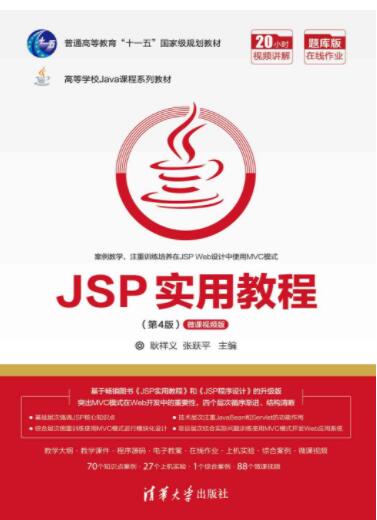 JSP实用教程（第4版）