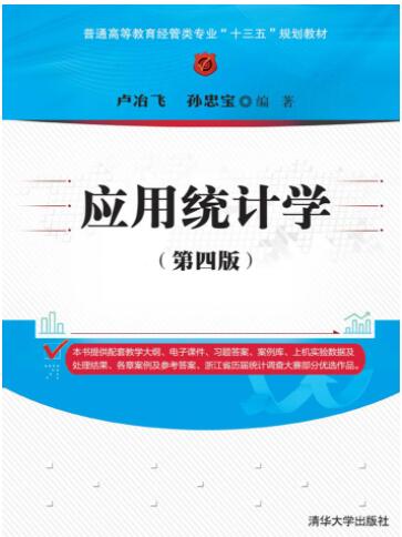 应用统计学(第四版)