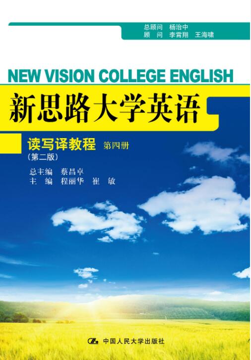 新思路大学英语读写译教程 第四册（第二版）